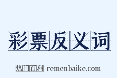 彩票反义词是什么意思的图片